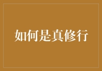 如何是真修行：从打坐到摸鱼，成为一个内心强大的打工人