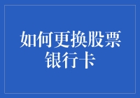 如何稳妥更换股票银行卡：步骤、注意事项与常见问题解答