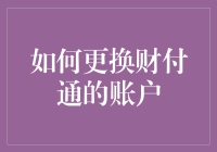 如何优雅地更换财付通账户，就像换口味一样轻松