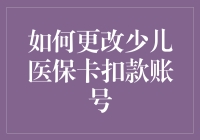 如何给你的少儿医保卡穿新鞋——更改扣款账号的奇趣指南