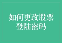 新手的困惑：如何轻松更改股票登录密码？