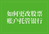 如何高效更改股票账户托管银行：步骤详解与注意事项