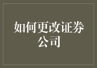 从零到股票大玩家：如何优雅地切换证券公司