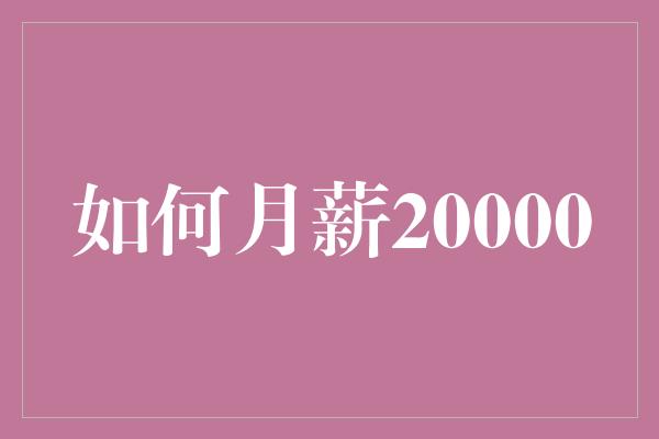 如何月薪20000