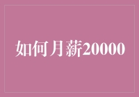 创新思维与职场策略：如何月薪突破20000元