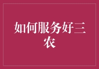 如何利用现代技术促进三农服务：农民增收、农村振兴、农业发展