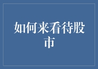 股市是个啥？是海里的浪花还是天空的云朵？