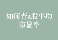 如何查A股平均市盈率，让你的投资小白也能成为股市老司机