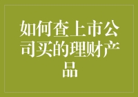 如何用侦探般的技巧揭开上市公司理财产品之谜