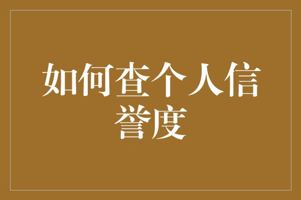 如何查个人信誉度