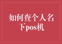 你的财务秘密武器——如何轻松查询个人名下POS机？