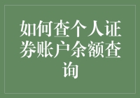 让你瞬间变身股市大神：如何查个人证券账户余额查询