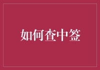 如何巧妙查中签：掌握五大步骤和技巧