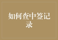 如何查中签记录？教你几招，从新手到高手，轻松搞定！