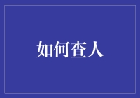 如何高效查找失踪的好友：一份偷懒指南