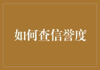 如何用一张信用卡查出你是不是个可信人