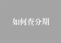 如何灵活运用分期付款，让财务自由更进一步：从概念到实战