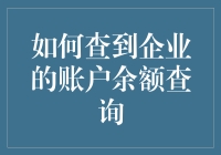 如何用一根魔法棒查到企业的账户余额查询？别开玩笑了，这里教你几招！