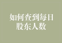 如何用魔法把每日股东人数变出来：股东人数查询的奇技淫巧