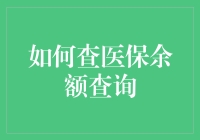 如何在查医保余额时假装你是神算子，顺便挽救婚姻