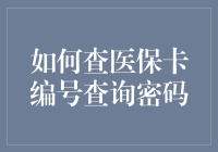 如何在不触碰医保卡的情况下查询你的密码——一个绝妙的作弊指南