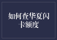 华夏闪卡额度怎么查？一招教你快速搞定！