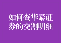 如何查华泰证券的交割明细：轻松掌握你的金融档案