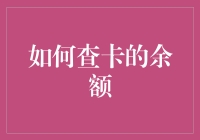 解读银行余额：如何高效查询信用卡与储蓄卡余额