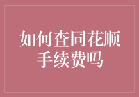 手把手教你如何在同花顺上找手续费，就像你在寻找遗失的袜子一样