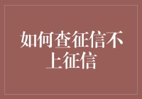 怎样查看个人征信报告又不影响信用记录？