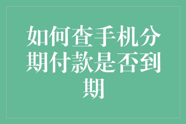 如何查手机分期付款是否到期