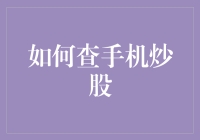 如何利用智能手机高效查看和操作股票市场？