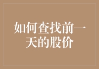 如何在股市中找到昨天的股市真相：一份实用指南