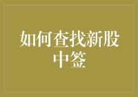 如何查找新股中签：一个让人抓狂却又充满乐趣的过程