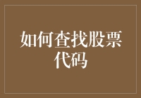 如何在信息泛滥的时代精准查找并理解股票代码