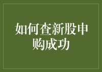 如何查询新股申购成功：有效步骤与技巧