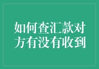 钱已发出，但对方还没收到？教你如何快速查询汇款状态！