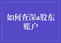 如何查询深市股东账户：一份全面指南