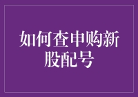 公告：找到你的幸运宝宝——申购新股配号攻略