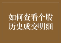 如何查看个股历史成交明细：像侦探一样追踪股价