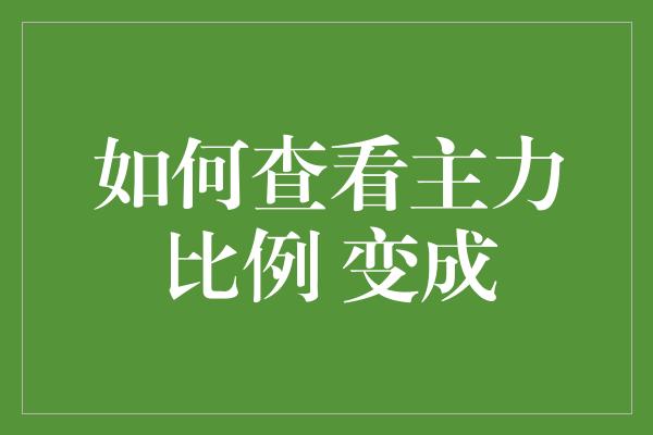 如何查看主力比例 变成