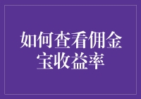 如何查看佣金宝收益率：一步一步教你玩转理财