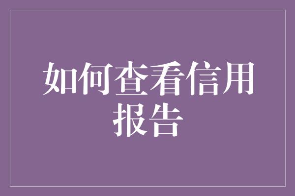 如何查看信用报告