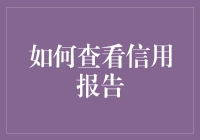 如何在不摸鱼的情况下愉快地查看信用报告——一份不会让你睡着的指南