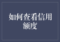 如何用查信用额度来应对各种奇葩亲友——神奇攻略