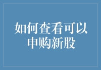 什么？你想投资新公司？先来看看怎么申购新股吧！