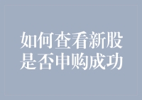 新股申购成功查询攻略：从新手到老手的一堂必修课