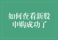 如何在A股市场中有效查看新股申购成功与否