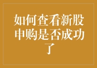 好奇一问：你的新股申购中奖了吗？