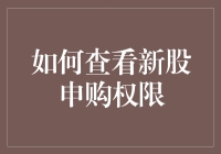 如何轻松拥有新股申购权限？原来就是这么简单！